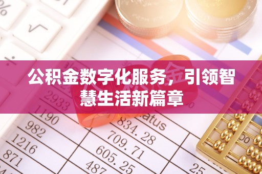 东洲公积金数字化服务，引领智慧生活新篇章