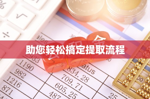 东洲助您轻松搞定提取流程