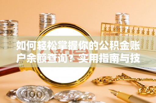 东洲如何轻松掌握你的公积金账户余额查询？实用指南与技巧