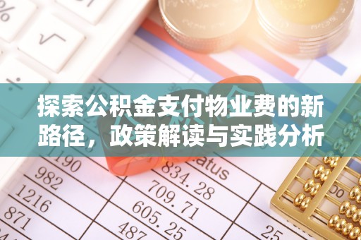 东洲探索公积金支付物业费的新路径，政策解读与实践分析