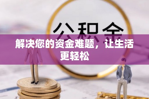 东洲解决您的资金难题，让生活更轻松