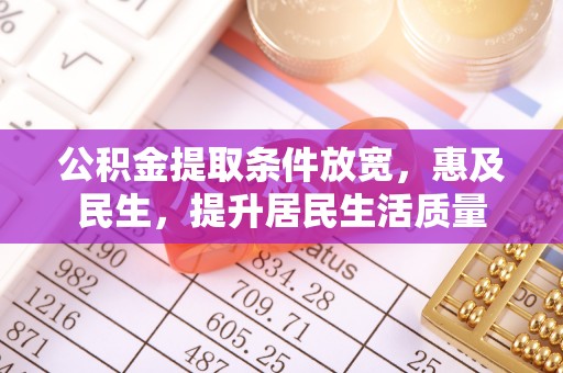 东洲公积金提取条件放宽，惠及民生，提升居民生活质量