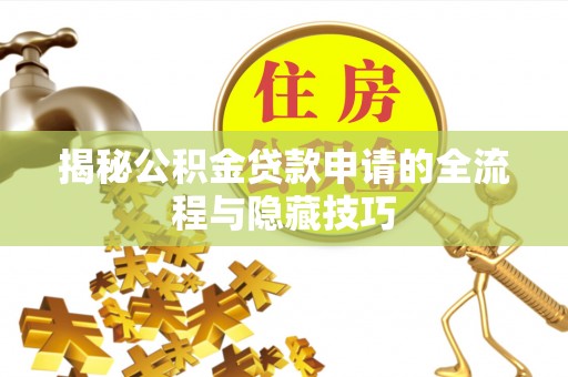 东洲揭秘公积金贷款申请的全流程与隐藏技巧