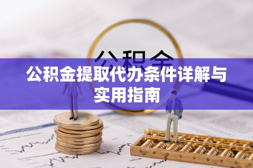 东洲公积金提取代办条件详解与实用指南