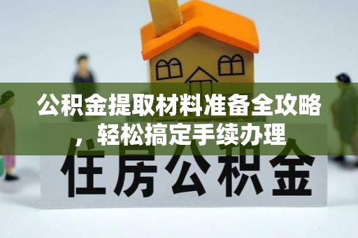东洲公积金提取材料准备全攻略，轻松搞定手续办理