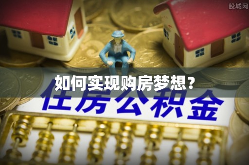 东洲如何实现购房梦想？