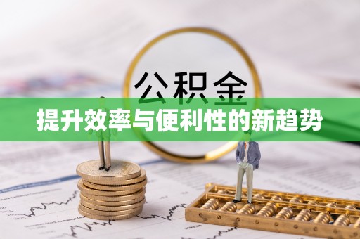 东洲提升效率与便利性的新趋势