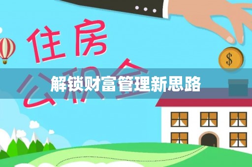 东洲解锁财富管理新思路