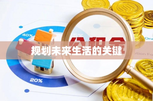 东洲规划未来生活的关键