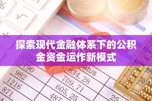 东洲探索现代金融体系下的公积金资金运作新模式