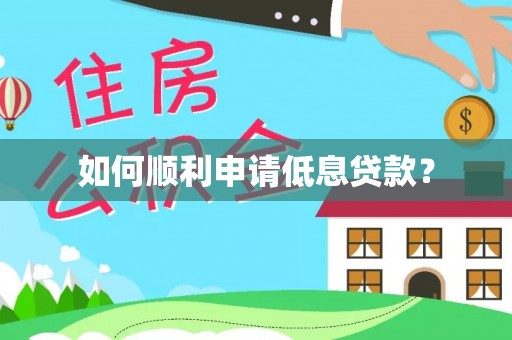 东洲如何顺利申请低息贷款？