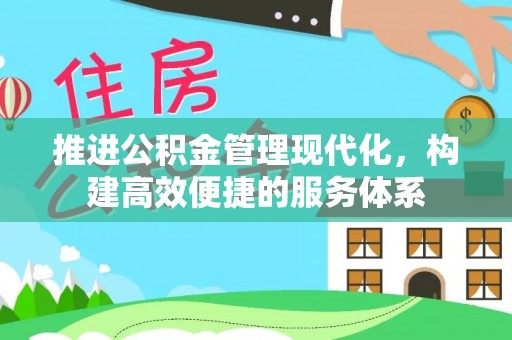 东洲推进公积金管理现代化，构建高效便捷的服务体系