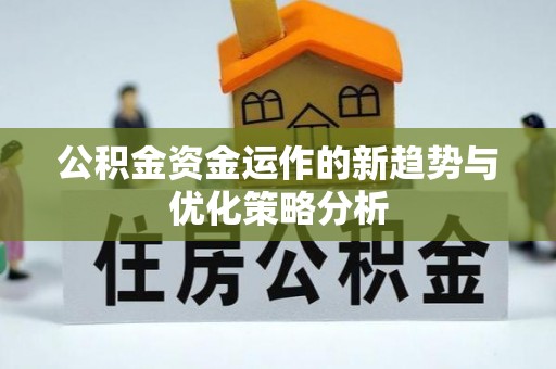 东洲公积金资金运作的新趋势与优化策略分析