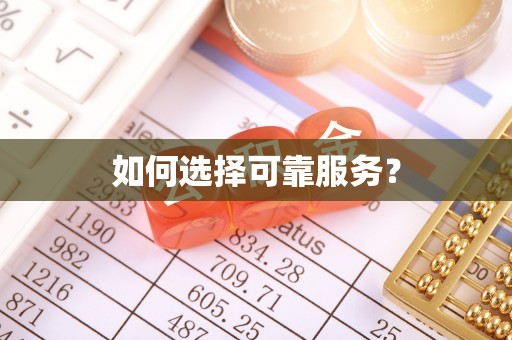 东洲如何选择可靠服务？