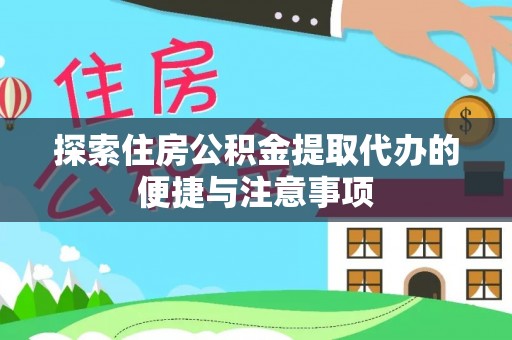 东洲探索住房公积金提取代办的便捷与注意事项