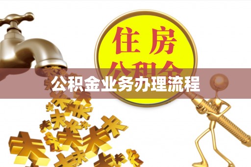 东洲公积金业务办理流程