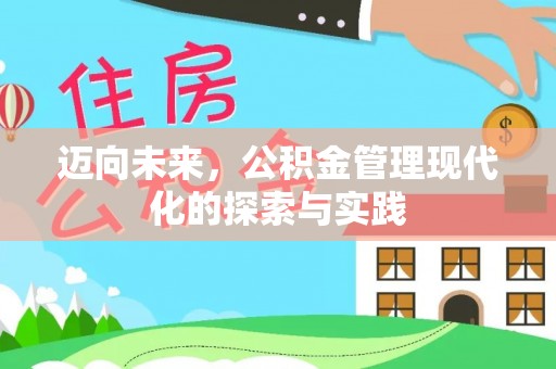 东洲迈向未来，公积金管理现代化的探索与实践