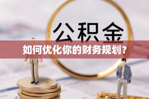 东洲如何优化你的财务规划？