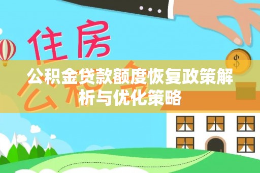 东洲公积金贷款额度恢复政策解析与优化策略