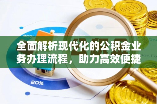 东洲全面解析现代化的公积金业务办理流程，助力高效便捷生活