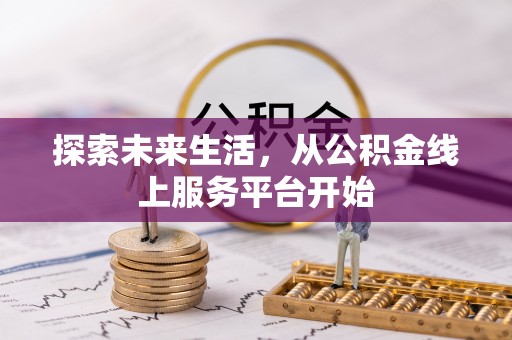 东洲探索未来生活，从公积金线上服务平台开始