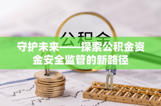 东洲守护未来——探索公积金资金安全监管的新路径