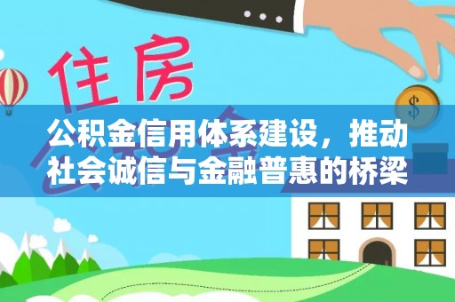东洲公积金信用体系建设，推动社会诚信与金融普惠的桥梁
