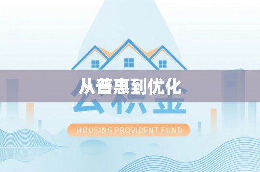 东洲从普惠到优化