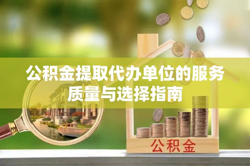 东洲公积金提取代办单位的服务质量与选择指南