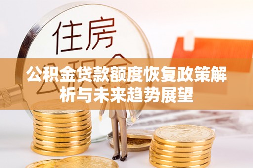 东洲公积金贷款额度恢复政策解析与未来趋势展望