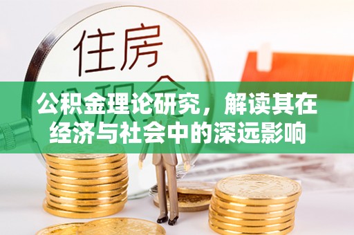 东洲公积金理论研究，解读其在经济与社会中的深远影响