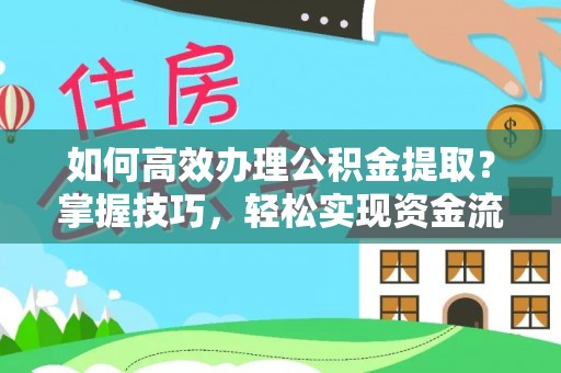 东洲如何高效办理公积金提取？掌握技巧，轻松实现资金流动