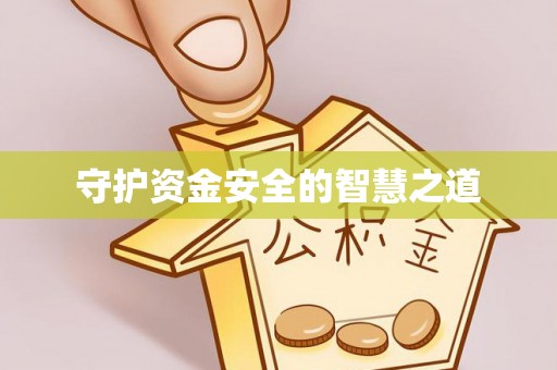 东洲守护资金安全的智慧之道