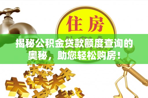 东洲揭秘公积金贷款额度查询的奥秘，助您轻松购房！