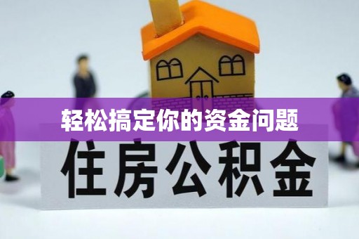 东洲轻松搞定你的资金问题