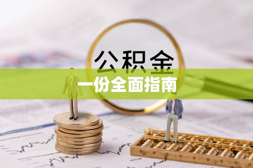 东洲一份全面指南