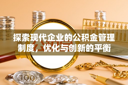 东洲探索现代企业的公积金管理制度，优化与创新的平衡