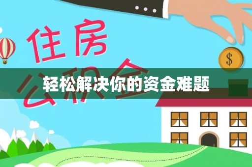 东洲轻松解决你的资金难题