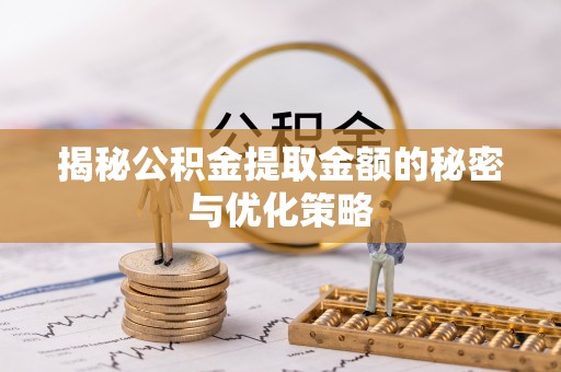 东洲揭秘公积金提取金额的秘密与优化策略
