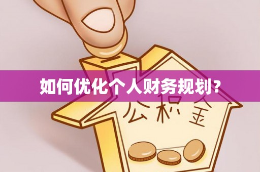 东洲如何优化个人财务规划？
