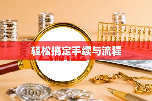 东洲轻松搞定手续与流程