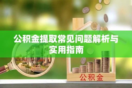 东洲公积金提取常见问题解析与实用指南