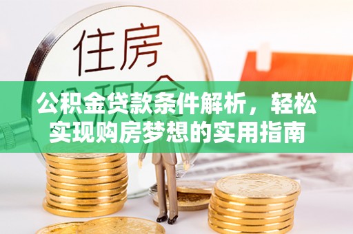 东洲公积金贷款条件解析，轻松实现购房梦想的实用指南