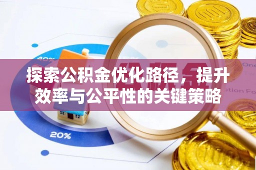 东洲探索公积金优化路径，提升效率与公平性的关键策略
