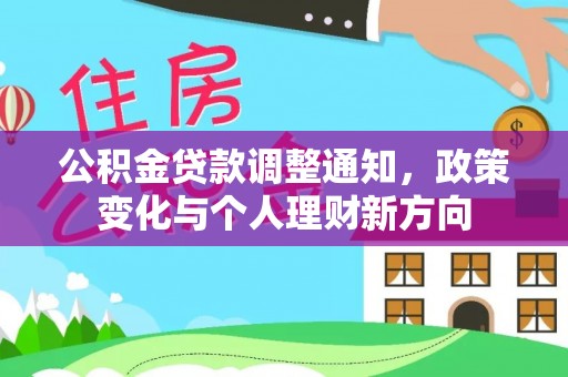 东洲公积金贷款调整通知，政策变化与个人理财新方向
