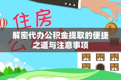 东洲解密代办公积金提取的便捷之道与注意事项