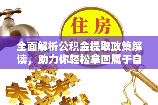东洲全面解析公积金提取政策解读，助力你轻松拿回属于自己的钱