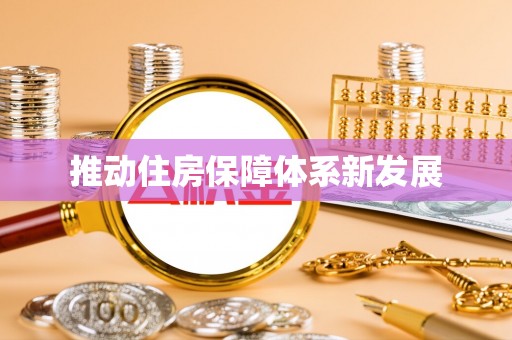东洲推动住房保障体系新发展