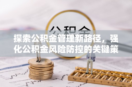 东洲探索公积金管理新路径，强化公积金风险防控的关键策略
