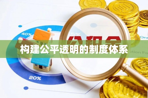 东洲构建公平透明的制度体系